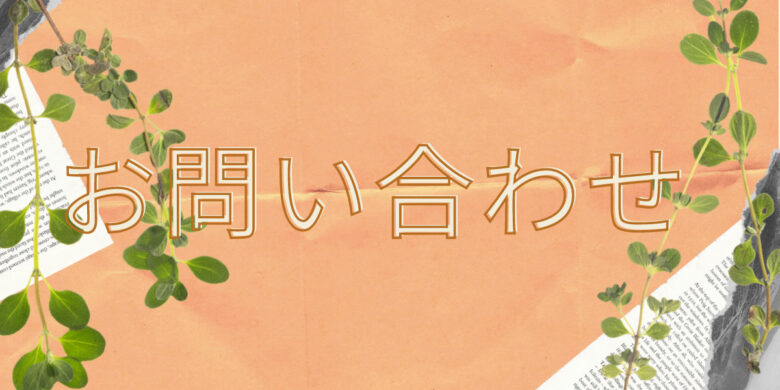 お問い合わせ