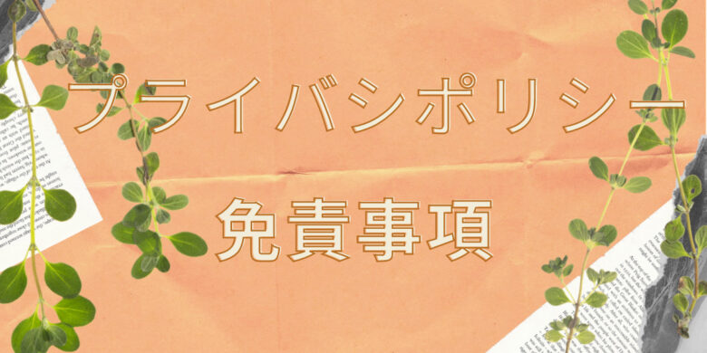 プライバシポリシー・免責事項
