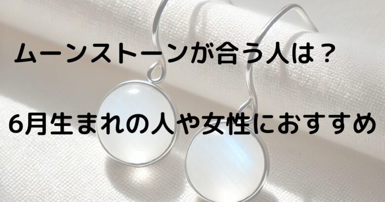 ムーンストーンが合う人は？6月生まれの人や女性におすすめ