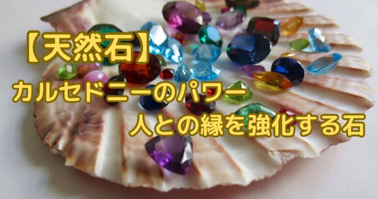 【天然石】カルセドニーの意味:人との縁を強化する石