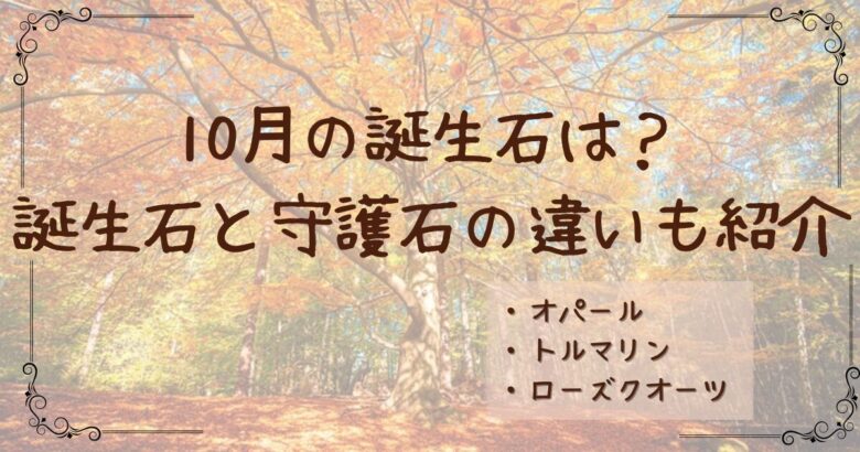 10月の誕生石は？誕生石と守護石の違いも紹介