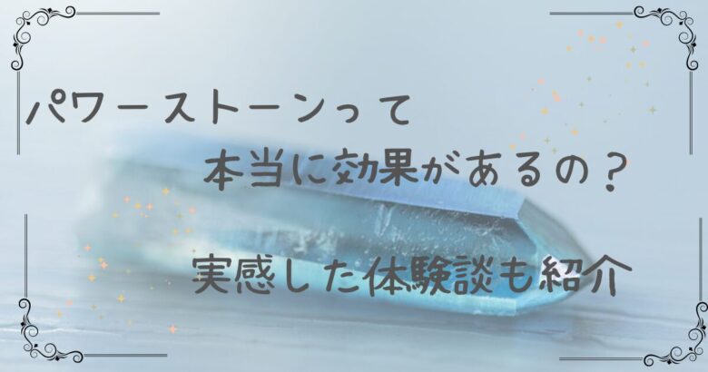 パワーストーンって本当に効果があるの?実感した体験談も紹介
