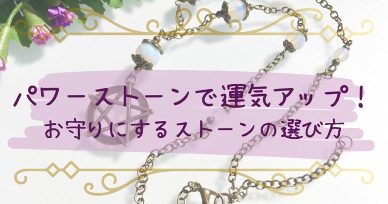 パワーストーンで運気アップ！お守りにするストーンの選び方