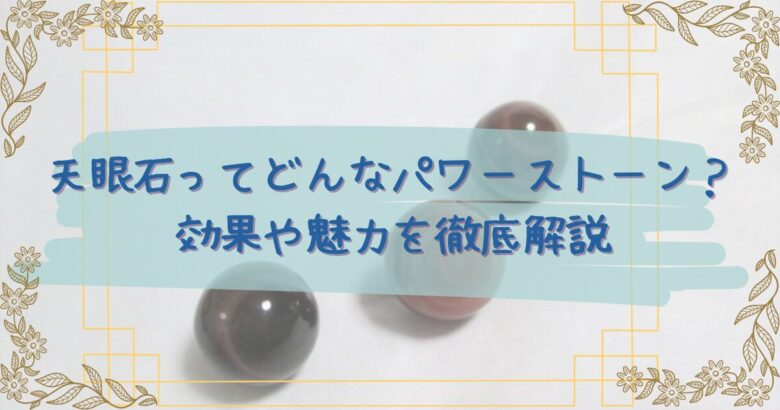 天眼石(アイアゲート)ってどんなパワーストーン?効果や魅力を徹底解説