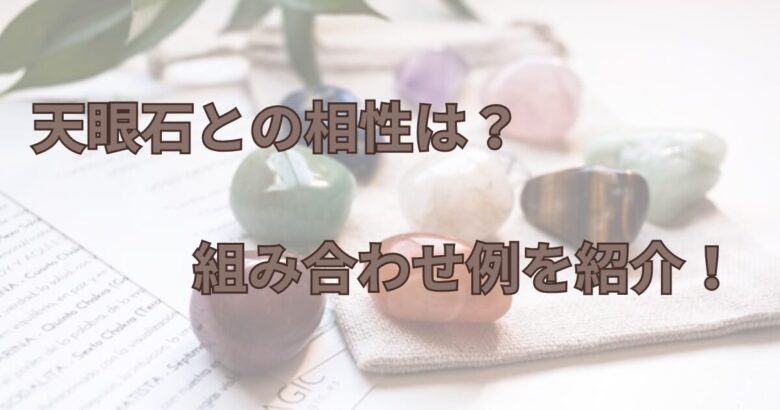 天眼石との相性は?組み合わせ例を紹介!