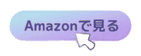Amazonで見る