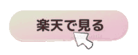 楽天で見る
