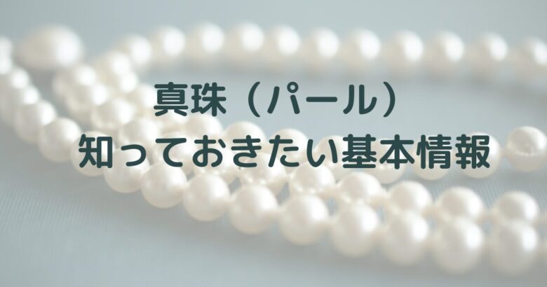 真珠（パール）｜知っておきたい基本情報
