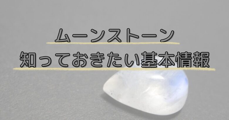 ムーンストーン|知っておきたい基本情報